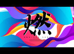 燃