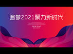 追梦2021