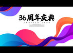 36周年庆典