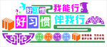 好习惯文化墙