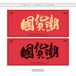 国货潮