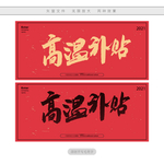 高温补贴