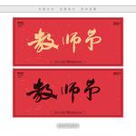 教师节