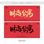 时尚公寓