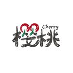 樱桃