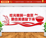 节约粮食文化墙