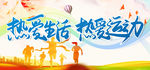 热爱生活 热爱运动