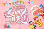 生日快乐