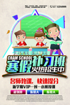 寒暑假班招生海报