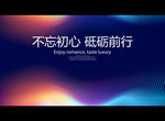 不忘初心 砥砺前行