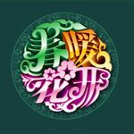 春暖花开