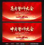 高考誓师大会