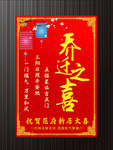 乔迁新居海报