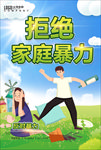 反对家庭暴力