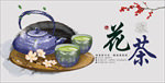 花茶