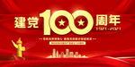 党建100周年