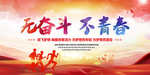 无奋斗不青春