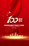 建党节 建党100周年