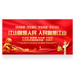 江山就是人民
