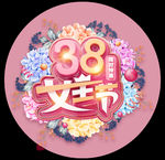 女神节 妇女节 38节 女人节