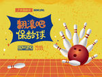 保龄球