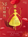 38女神节妇女节女王节海报