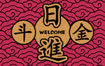 国潮地垫