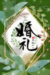 婚礼
