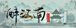 醉江南