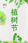 植树节海报