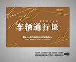车辆通行证 车辆出入证