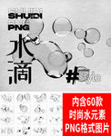 水滴 水元素 水花 PNG