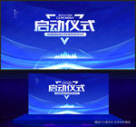 启动仪式