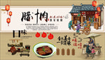 腊汁肉背景墙