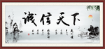 诚信天下