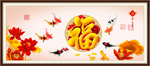百福图