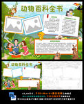 动物大百科全书保护动物阅读小报