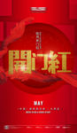 开门红