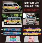 塑料机械公司面包车广告贴