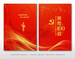 建党节100周年庆红色画册