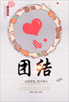 团结