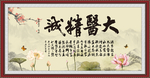 大医精诚