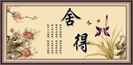 舍得