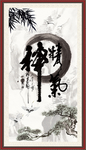 精气神