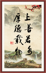 山上若水 厚德载物