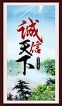 诚信天下