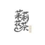茉莉花茶