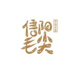 信阳毛尖