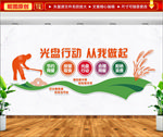 节约粮食文化墙