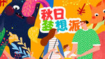 秋日梦想派KV